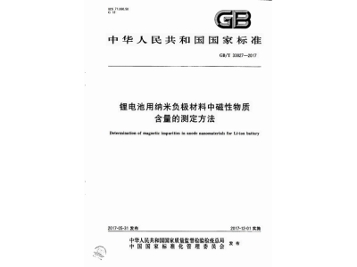 君山锂电池用纳米负极材料中磁性物质含